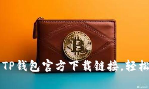 快速获取最新TP钱包官方下载链接，轻松管理数字资产