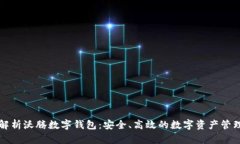 深入解析沃腾数字钱包：安全、高效的数字资产