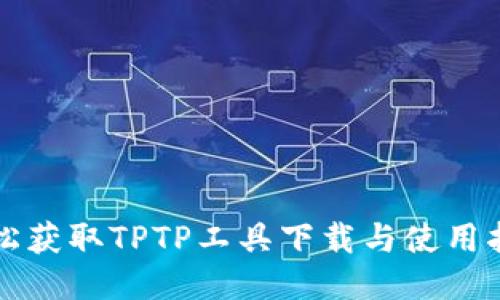 轻松获取TPTP工具下载与使用指南