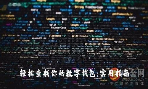 轻松查找你的数字钱包:实用指南