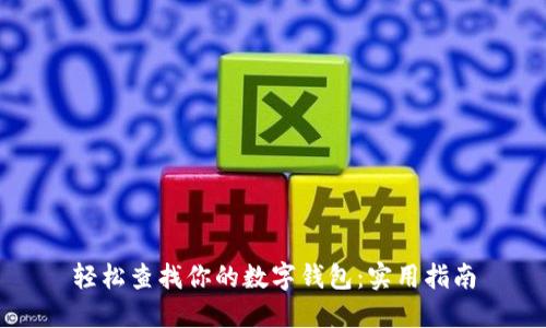 轻松查找你的数字钱包:实用指南