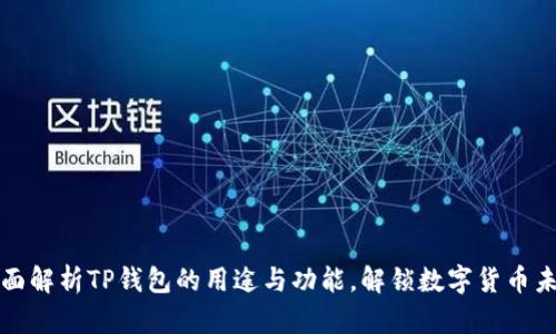 全面解析TP钱包的用途与功能，解锁数字货币未来