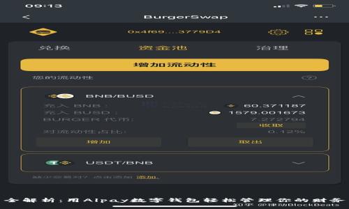 全解析:用Alpay数字钱包轻松管理你的财务