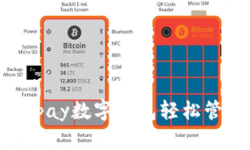 全解析:用Alpay数字钱包轻松管理你的财务