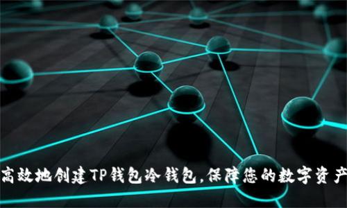 如何高效地创建TP钱包冷钱包，保障您的数字资产安全