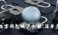 如何快速查看数字钱包账户余额：简单步骤与实