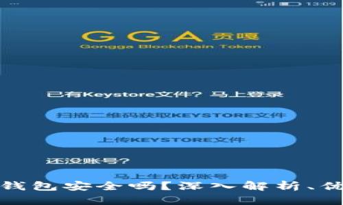 TP钱包冷钱包安全吗？深入解析、优势与风险