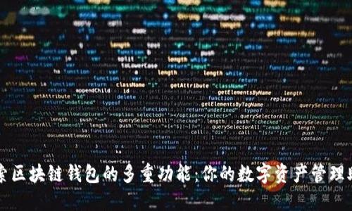 探索区块链钱包的多重功能:你的数字资产管理助手