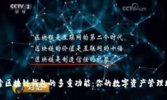 探索区块链钱包的多重功能：你的数字资产管理