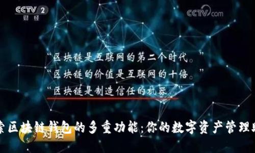 探索区块链钱包的多重功能:你的数字资产管理助手