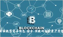 探索英国数字货币钱包：安全、便捷的加密资产