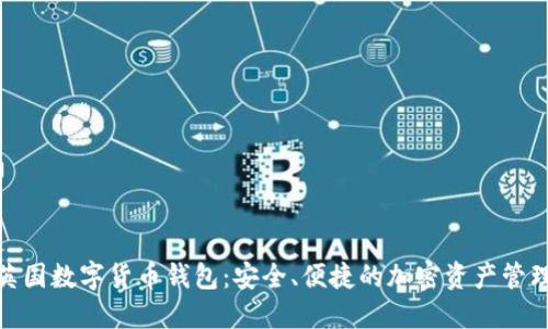 探索英国数字货币钱包：安全、便捷的加密资产管理之道