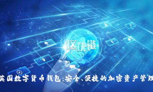 探索英国数字货币钱包：安全、便捷的加密资产管理之道