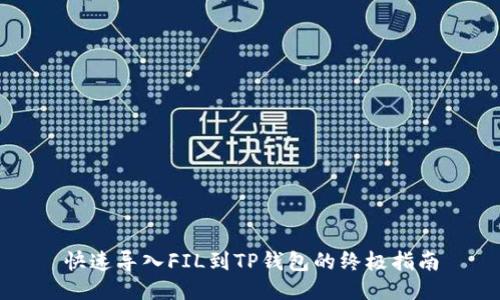快速导入FIL到TP钱包的终极指南