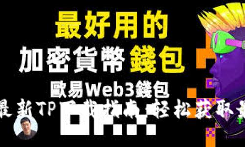 2024年最新TP下载指南:轻松获取最新版本!