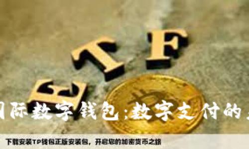 深入解析国际数字钱包:数字支付的未来和趋势