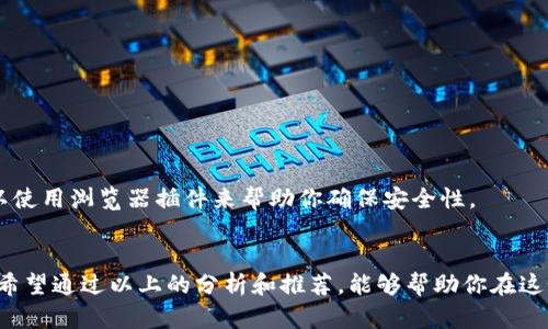   如何选择合适的区块链项目方钱包，保护你的数字资产 / 

 guanjianci 区块链,项目方,加密钱包,数字资产,安全性 /guanjianci 

什么是区块链项目方钱包？
在进入这个崭新的数字世界之前，我们首先要了解“区块链项目方钱包”是什么。简单来说，区块链项目方钱包是由特定区块链项目团队开发的数字钱包，主要目的是用于存储、管理和交易该项目的数字资产或代币。

许多人可能会好奇，这和我们常用的电子钱包有什么区别呢？简单地说，区块链项目方钱包不仅支持存储资产，它通常还提供与项目方紧密整合的功能，比如投票、参与项目治理和领取空投等。这使得钱包不仅仅是一个存储工具，它还可以成为一个与项目方互动的平台。

如何选择合适的项目方钱包？
选择一个合适的区块链项目方钱包，绝对不是小事。很多用户因为安全性、易用性等问题，导致数字资产的损失。那么，怎样才能筛选出适合自己的项目方钱包呢？以下几点值得关注：

h41. 安全性是第一位/h4
数字资产的存储安全性直接关系到你的投资收益，因此选择钱包的第一要素一定是安全性。许多项目方钱包具备多重签名、私人密钥本地存储、以及备份恢复等安全保障功能，不妨在选择时多加留意。此外，要关注项目方的安全历史和用户口碑，看看是否曾发生过安全漏洞。

h42. 用户体验/h4
没有人愿意在繁琐的操作中浪费时间。因此，钱包的用户体验同样重要。选择一个界面友好、操作简单的钱包，能让你在管理和使用数字资产时更加得心应手。不妨尝试几个不同的wallet，亲自体验后再作选择。

h43. 功能全面/h4
不同的项目方钱包可能会提供不同的功能。例如，有些钱包支持多链资产，有些钱包则整合了DApp服务。而若你是一个活跃的用户，不妨选择一个功能更全的钱包，这样可以省去频繁下载多个钱包的麻烦。

h44. 社区和支持/h4
活跃的社区和良好的用户支持是选择钱包的另一要素。检查一下项目方是否有官方论坛、社交媒体或客户支持渠道。这意味着在你需要帮助时，能有渠道寻求支持，进而避免由于无法联络项目方而导致的许多问题。

h45. 费用结构/h4
虽然许多钱包免费的，但是在你交易时可能会隐性收取费用。了解清楚每笔交易的费用结构可以避免不必要的损失。特别是当你进行频繁交易时，这笔费用可能会累计成一笔不小的开支。

常见的区块链项目方钱包推荐
现在市场上有许多区块链项目方钱包，选择时可以考虑以下几种：

h41. MetaMask/h4
这是一个非常受欢迎的以太坊钱包，支持ERC20代币和DeFi项目。它提供了良好的用户体验，能够方便地访问各种DApp。但要注意，其并非完全自治，尽量在使用时确保密码和助记词安全。

h42. Trust Wallet/h4
作为官方的加密钱包之一，Trust Wallet 支持多种区块链资产，并且有一个非常强大的社群支持。它的使用也极其简单，用户可以直接通过手机管理自己的资产。

h43. Ledger/h4
对于追求安全的用户来说，Ledger 是一个硬件钱包的绝佳选择。虽然它的操作相对繁琐，但安全性也是无可匹敌的。如果你持有大量数字资产，投资一个Ledger将是一个明智的选择。

使用钱包的小技巧
无论你选择哪个钱包，使用时注意一些小技巧也能帮助你更好地保护自己的数字资产：

h41. 定期备份/h4
一旦设置好钱包，务必将助记词和私钥记录下来并进行备份。可以使用纸质或安全的数字方式进行存储，但绝对不要只依赖手机或电脑本地存储。

h42. 更新软件/h4
确保你使用的钱包软件是最新的，开发团队会定期更新以修补安全漏洞。及时下载更新，能够保护你的资产安全。

h43. 使用强密码/h4
很多人习惯于使用简单的密码来进行操作，但这样是极其不安全的。建议使用强密码，包含大小写字母、数字和符号，并定期更换。

h44. 谨防钓鱼/h4
在数字货币的世界里，安全警惕性是重要的。有些黑客可能通过钓鱼网站或邮件获取你的私人信息，确保在访问任何网站时都是官方页面。也可以使用浏览器插件来帮助你确保安全性。

结语
选择合适的区块链项目方钱包对每一个投资者来说，都至关重要。安全性、用户体验、功能性以及社区支持等多个维度共同影响着你的钱包选择。希望通过以上的分析和推荐，能够帮助你在这个数字货币的世界里，更加保驾护航，稳步前行！无论你是刚入门的新人还是资深玩家，了解如何选择和使用区块链项目方钱包，都是非常必要的。