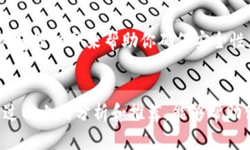   如何选择合适的区块链项目方钱包，保护你的数字资产 / 

 guanjianci 区块链,项目方,加密钱包,数字资产,安全性 /guanjianci 

什么是区块链项目方钱包？
在进入这个崭新的数字世界之前，我们首先要了解“区块链项目方钱包”是什么。简单来说，区块链项目方钱包是由特定区块链项目团队开发的数字钱包，主要目的是用于存储、管理和交易该项目的数字资产或代币。

许多人可能会好奇，这和我们常用的电子钱包有什么区别呢？简单地说，区块链项目方钱包不仅支持存储资产，它通常还提供与项目方紧密整合的功能，比如投票、参与项目治理和领取空投等。这使得钱包不仅仅是一个存储工具，它还可以成为一个与项目方互动的平台。

如何选择合适的项目方钱包？
选择一个合适的区块链项目方钱包，绝对不是小事。很多用户因为安全性、易用性等问题，导致数字资产的损失。那么，怎样才能筛选出适合自己的项目方钱包呢？以下几点值得关注：

h41. 安全性是第一位/h4
数字资产的存储安全性直接关系到你的投资收益，因此选择钱包的第一要素一定是安全性。许多项目方钱包具备多重签名、私人密钥本地存储、以及备份恢复等安全保障功能，不妨在选择时多加留意。此外，要关注项目方的安全历史和用户口碑，看看是否曾发生过安全漏洞。

h42. 用户体验/h4
没有人愿意在繁琐的操作中浪费时间。因此，钱包的用户体验同样重要。选择一个界面友好、操作简单的钱包，能让你在管理和使用数字资产时更加得心应手。不妨尝试几个不同的wallet，亲自体验后再作选择。

h43. 功能全面/h4
不同的项目方钱包可能会提供不同的功能。例如，有些钱包支持多链资产，有些钱包则整合了DApp服务。而若你是一个活跃的用户，不妨选择一个功能更全的钱包，这样可以省去频繁下载多个钱包的麻烦。

h44. 社区和支持/h4
活跃的社区和良好的用户支持是选择钱包的另一要素。检查一下项目方是否有官方论坛、社交媒体或客户支持渠道。这意味着在你需要帮助时，能有渠道寻求支持，进而避免由于无法联络项目方而导致的许多问题。

h45. 费用结构/h4
虽然许多钱包免费的，但是在你交易时可能会隐性收取费用。了解清楚每笔交易的费用结构可以避免不必要的损失。特别是当你进行频繁交易时，这笔费用可能会累计成一笔不小的开支。

常见的区块链项目方钱包推荐
现在市场上有许多区块链项目方钱包，选择时可以考虑以下几种：

h41. MetaMask/h4
这是一个非常受欢迎的以太坊钱包，支持ERC20代币和DeFi项目。它提供了良好的用户体验，能够方便地访问各种DApp。但要注意，其并非完全自治，尽量在使用时确保密码和助记词安全。

h42. Trust Wallet/h4
作为官方的加密钱包之一，Trust Wallet 支持多种区块链资产，并且有一个非常强大的社群支持。它的使用也极其简单，用户可以直接通过手机管理自己的资产。

h43. Ledger/h4
对于追求安全的用户来说，Ledger 是一个硬件钱包的绝佳选择。虽然它的操作相对繁琐，但安全性也是无可匹敌的。如果你持有大量数字资产，投资一个Ledger将是一个明智的选择。

使用钱包的小技巧
无论你选择哪个钱包，使用时注意一些小技巧也能帮助你更好地保护自己的数字资产：

h41. 定期备份/h4
一旦设置好钱包，务必将助记词和私钥记录下来并进行备份。可以使用纸质或安全的数字方式进行存储，但绝对不要只依赖手机或电脑本地存储。

h42. 更新软件/h4
确保你使用的钱包软件是最新的，开发团队会定期更新以修补安全漏洞。及时下载更新，能够保护你的资产安全。

h43. 使用强密码/h4
很多人习惯于使用简单的密码来进行操作，但这样是极其不安全的。建议使用强密码，包含大小写字母、数字和符号，并定期更换。

h44. 谨防钓鱼/h4
在数字货币的世界里，安全警惕性是重要的。有些黑客可能通过钓鱼网站或邮件获取你的私人信息，确保在访问任何网站时都是官方页面。也可以使用浏览器插件来帮助你确保安全性。

结语
选择合适的区块链项目方钱包对每一个投资者来说，都至关重要。安全性、用户体验、功能性以及社区支持等多个维度共同影响着你的钱包选择。希望通过以上的分析和推荐，能够帮助你在这个数字货币的世界里，更加保驾护航，稳步前行！无论你是刚入门的新人还是资深玩家，了解如何选择和使用区块链项目方钱包，都是非常必要的。