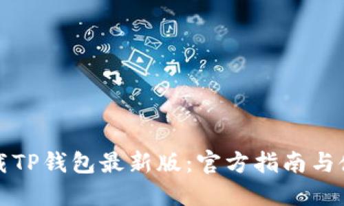 轻松下载TP钱包最新版：官方指南与使用技巧