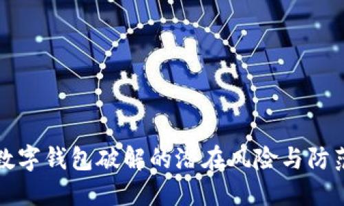 揭秘数字钱包破解的潜在风险与防范技巧