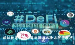 揭秘数字钱包破解的潜在风险与防范技巧
