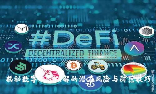 揭秘数字钱包破解的潜在风险与防范技巧