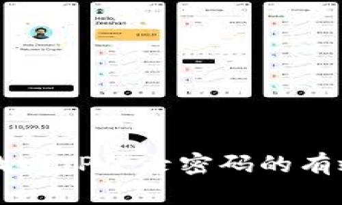 快速找回TP登录密码的有效方法
