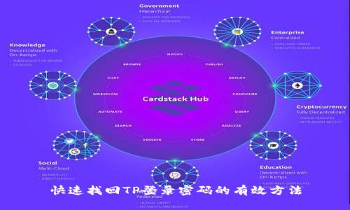 快速找回TP登录密码的有效方法