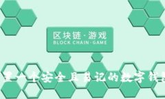 如何设置一个安全且易记的数字钱包密码？