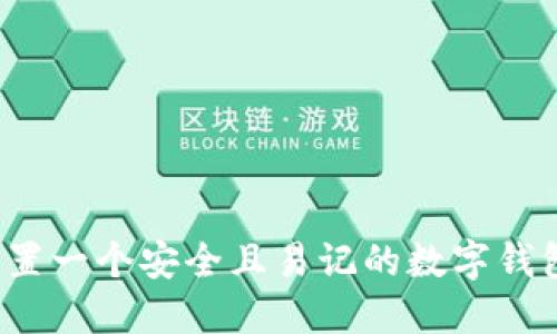 如何设置一个安全且易记的数字钱包密码?