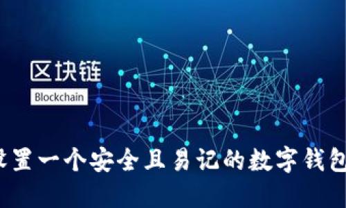 如何设置一个安全且易记的数字钱包密码?