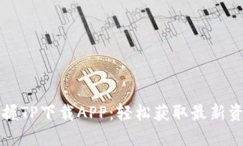 快速掌握TP下载APP:轻松获取最新资源秘籍