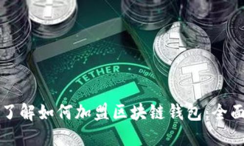 轻松了解如何加盟区块链钱包:全面指南