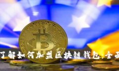 轻松了解如何加盟区块链钱包：全面指南