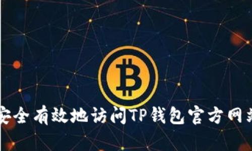 如何安全有效地访问TP钱包官方网站入口