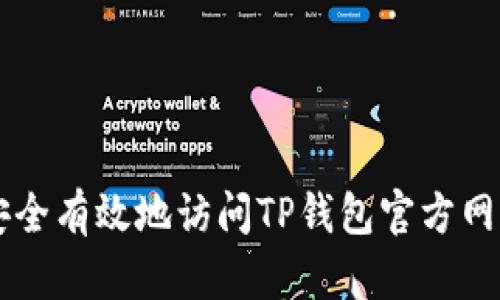 如何安全有效地访问TP钱包官方网站入口