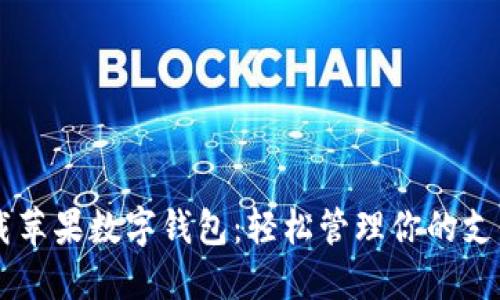 快速下载苹果数字钱包:轻松管理你的支付与卡片