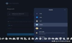 女孩们必备的数字钱包名称大全：让你的数字生