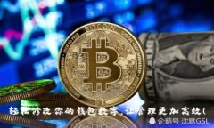 轻松修改你的钱包数字，让管理更加高效！