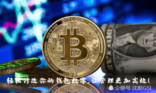轻松修改你的钱包数字,让管理更加高效!