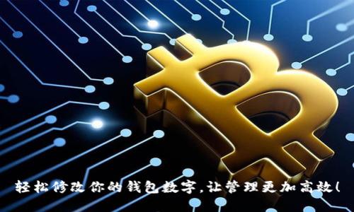 轻松修改你的钱包数字,让管理更加高效!