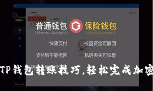 轻松掌握TP钱包转账技巧，轻松完成加密资产转移