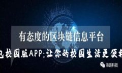 数字钱包校园版APP：让你的校园生活更便利和高