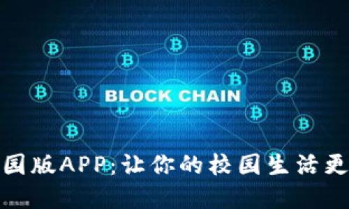 数字钱包校园版APP:让你的校园生活更便利和高效