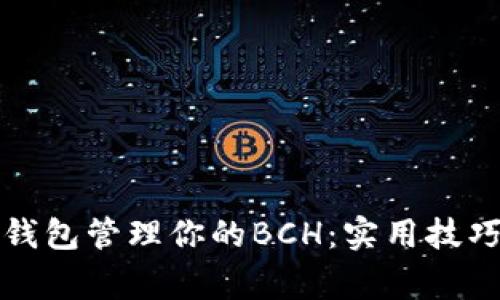 如何轻松使用TP钱包管理你的BCH：实用技巧与常见问题解答