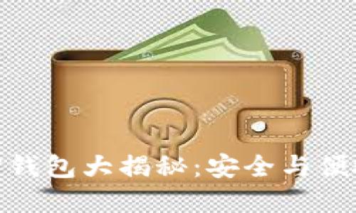 全球十大加密钱包大揭秘:安全与便捷的完美结合