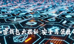 全球十大加密钱包大揭秘：安全与便捷的完美结