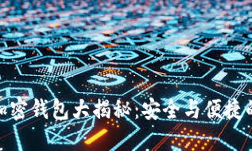 全球十大加密钱包大揭秘:安全与便捷的完美结合