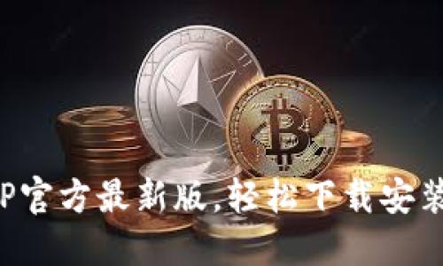 快速获取TP官方最新版，轻松下载安装iOS苹果版