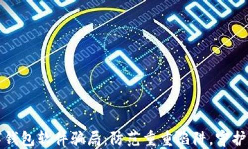 揭秘数字钱包软件骗局:防范重重陷阱,守护你的资产